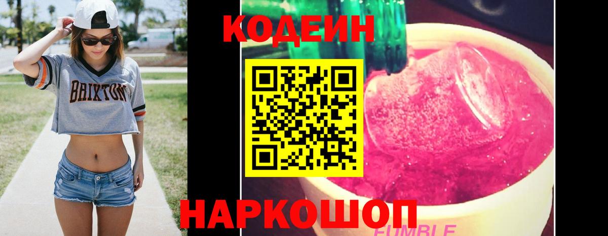 Кодеин Purple Drank Лесозаводск